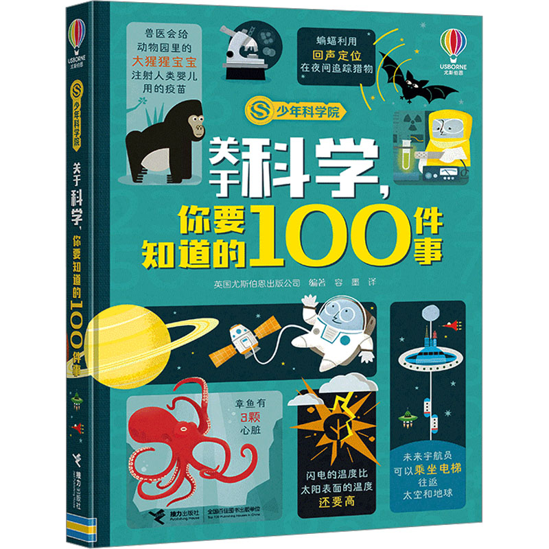 关于科学,你要知道的100件事英国尤斯伯恩出版公司 编 容墨 译9787544884884书籍\/杂志\/报纸/儿童读物/童书/科普百科