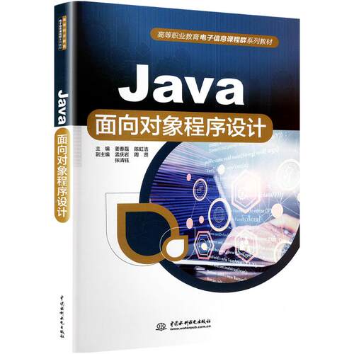 Java面向对象程序设计姜春磊,陈虹洁 编9787522631127书籍\/杂志\/报纸//教材/教辅//教材/大学教材