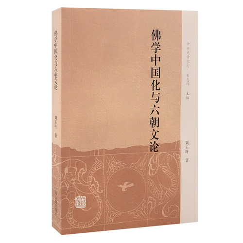 学中国化与六朝文论刘玉叶著 著9787573214683书籍\/杂志\/报纸/哲学和宗教/宗教知识读物