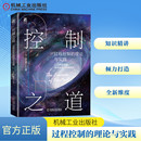 杂志 机械工程 理论与实践 农业技术 工业 报纸 著9787111743392书籍 周风晞 加 过程控制 控制之道