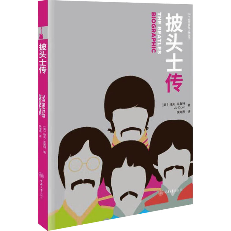 披头士传(英)维夫·克鲁特(Viv Croot) 著 侯海燕 译9787568933148书籍\/杂志\/报纸/传记/人物/传记