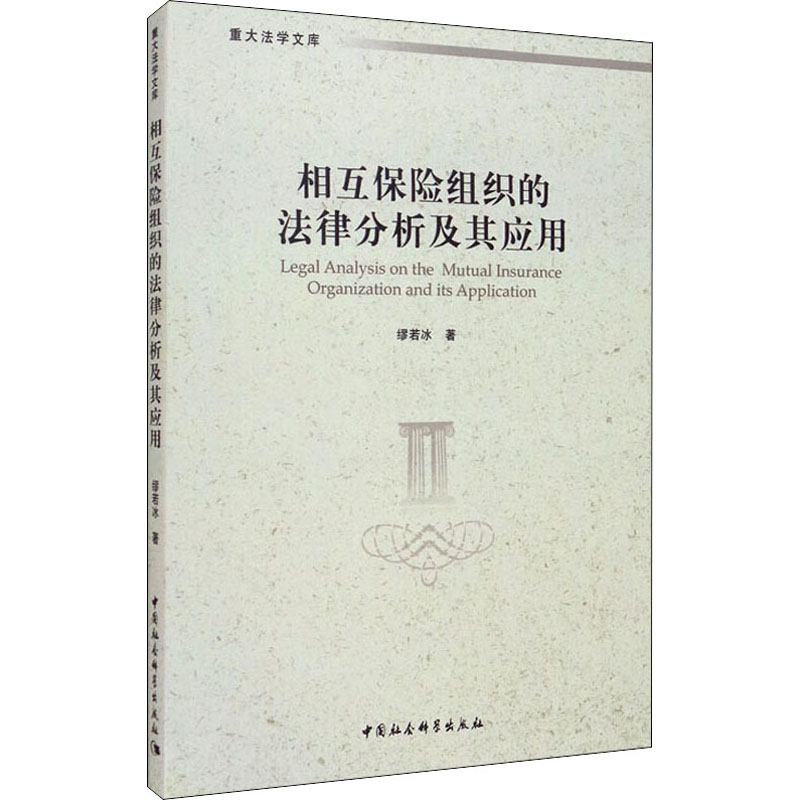 相互保险组织的法律分析及其应用缪若冰9787520367448书籍\/杂志\/报纸/法律/诉讼法