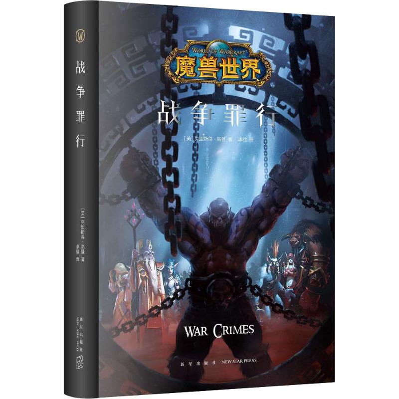 战争罪行(美)克里斯蒂·高登(Christie Golden)9787513329460书籍\/杂志\/报纸/小说/外国小说