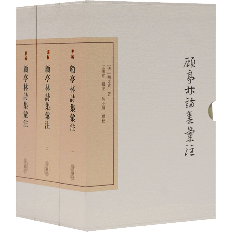 顾亭林诗集汇注 典藏版(1-3)[清]顾炎武9787532599318书籍\/杂志\/报纸/儿童读物/童书/儿童文学