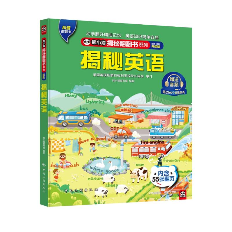 熊小猫揭秘翻翻书系列--揭秘英语熊小猫童书馆 著9787503269950书籍\/杂志\/报纸/儿童读物/童书/启蒙认知书/黑白卡/识字卡