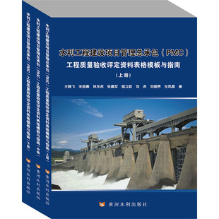 水利工程建设项目管理总承包(PMC)工程质量验收评定资料表格模板与指南(全3册)王腾飞 等9787550931176