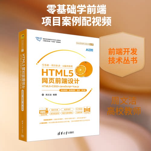 HTML5网页前端设计 HTML5+CSS3+JavaScript+Vue.js 项目案例·微课视频·题库·第3版周文洁 编著 编9787302695318