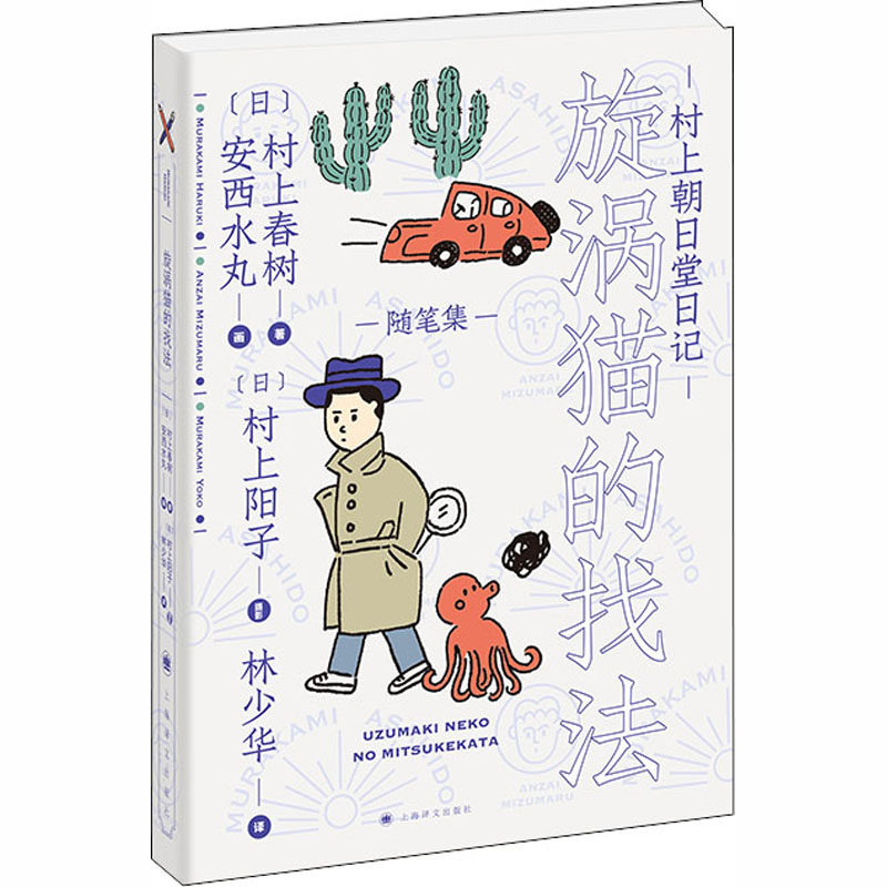 村上朝日堂日记 漩涡猫的找法(日)村上春树9787532783205书籍\/杂志\/报纸/文学/外国随笔/散文集