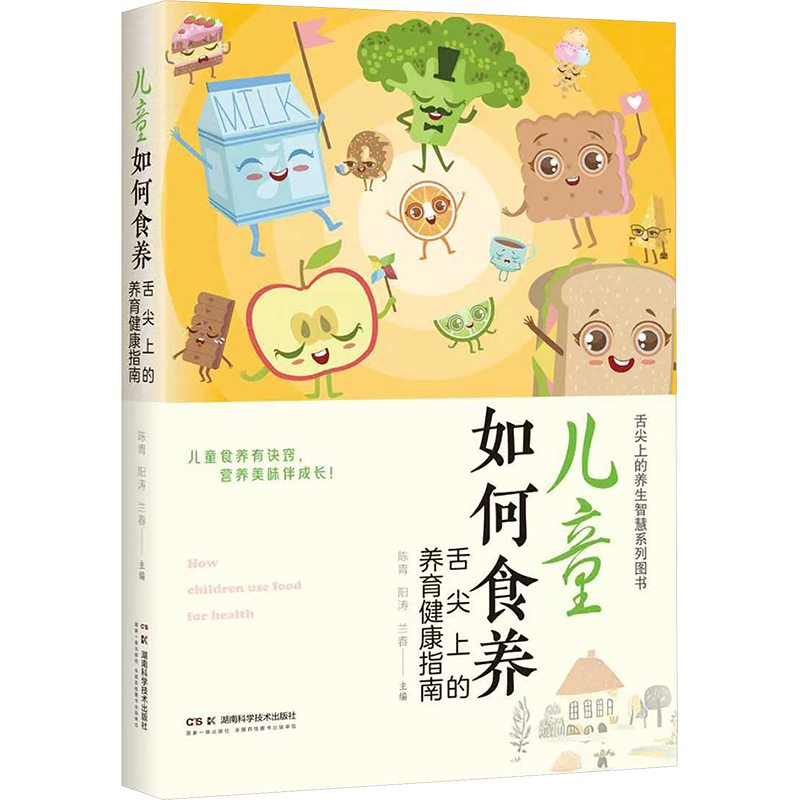 儿童如何食养——舌尖上的养育健康指南陈青,阳涛,兰春 主编 编9787571035334书籍\/杂志\/报纸/保健/心理类书籍/家庭医生