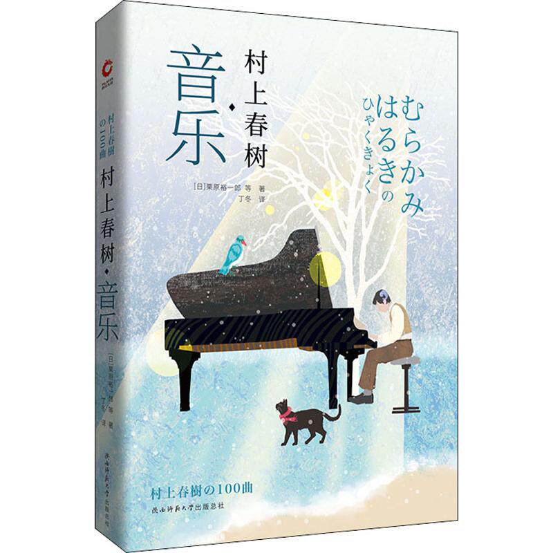 村上春树·音乐(日)栗原裕一郎 等9787569509960书籍/杂志/报纸/文学/现代/当代文学