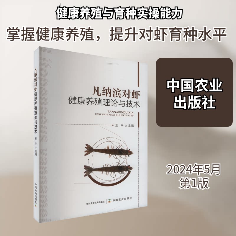 凡纳滨对虾健康养殖理论与技术王平 编9787109319592书籍\/杂志\/报纸/工业/农业技术/农业/畜牧/养殖
