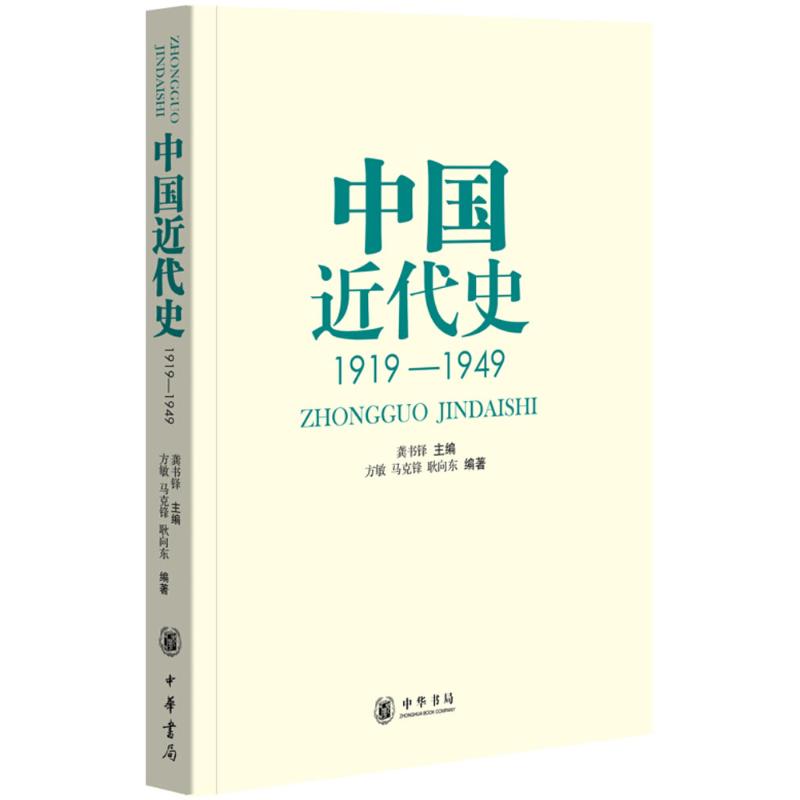 中国近代史龚书铎 主编;方敏,马克锋,耿向东 编著9787101067231书籍/杂志/报纸/自然科学/科普读物/历史学