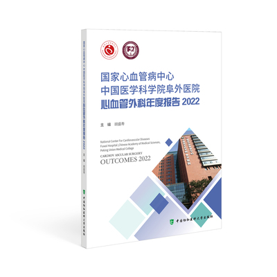 心血管病中心中国医学科学院阜外医院心血管外科年度报告2022胡盛寿9787567922341书籍\/杂志\/报纸/医学卫生/内科学
