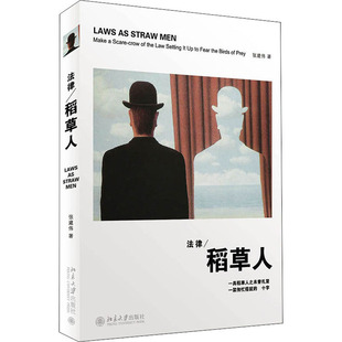 法律稻草人张建伟9787301182321书籍\/杂志\/报纸/法律/学理