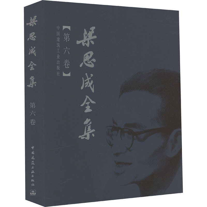 梁思成全集(第六卷)梁思成 著9787112044306书籍\/杂志\/报纸/工业/农业技术/建筑/水利(新)