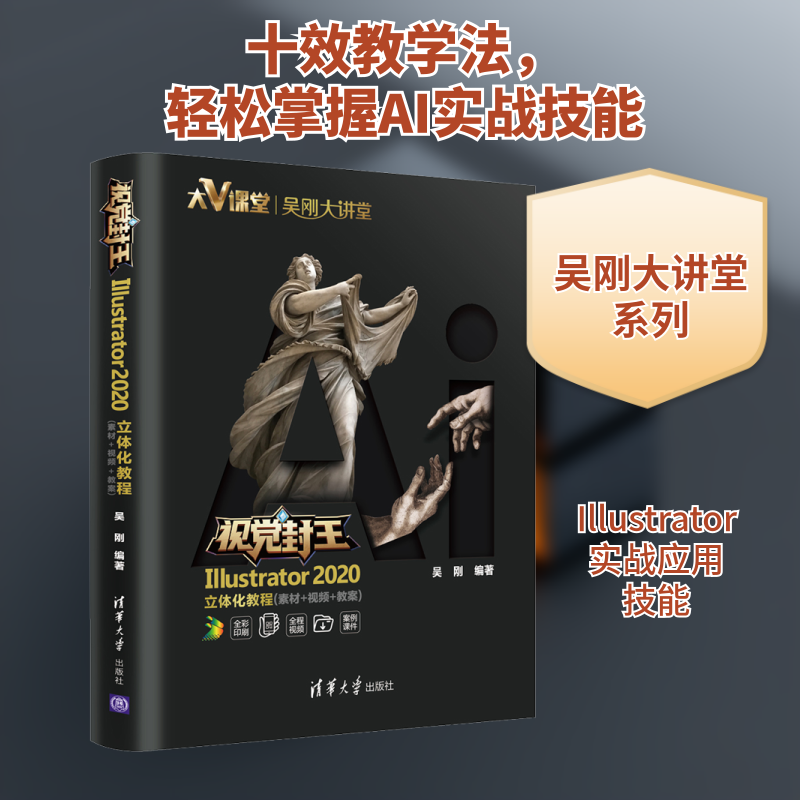 视觉封王 Illustrator 2020立体化教程(素材+视频+教案)吴刚 编9787302552611