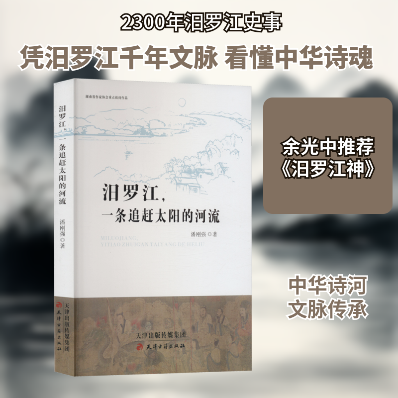 汨罗江,一条追赶太阳的河流潘刚强 著9787552812626书籍\/杂志\/报纸/历史/史学理论