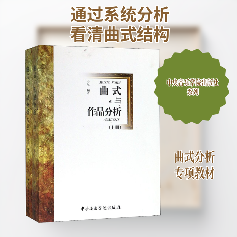 曲式与作品分析(全2册)宁尔 编9787810968867书籍\/杂志\/报纸/漫画/动漫/漫画集/漫画书籍