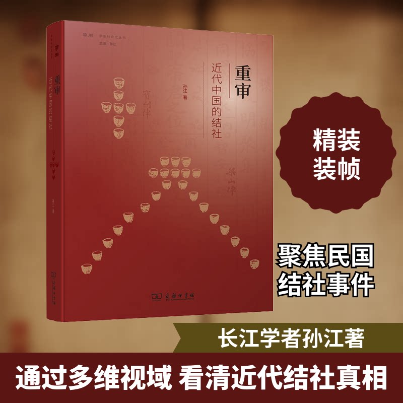 重审近代中国的结社孙江 著9787100201896书籍\/杂志\/报纸/历史/世界史/