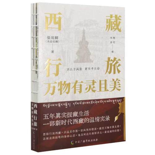 西藏行旅，万物有灵且美张宛娴 著9787504394859书籍\/杂志\/报纸/地图/地理/中国地图/世界地图/旅游/交通/专题地图/册/书
