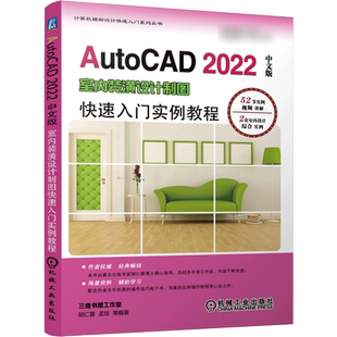 AutoCAD 2022中文版室内装潢设计制图快速入门实例教程胡仁喜、孟培等编著9787111684329