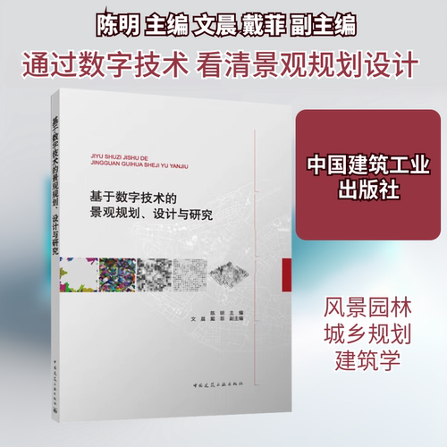 基于数字技术的景观规划、设计与研究陈明,文晨,戴菲 编9787112288038书籍\/杂志\/报纸//教材/教辅//教材/大学教材