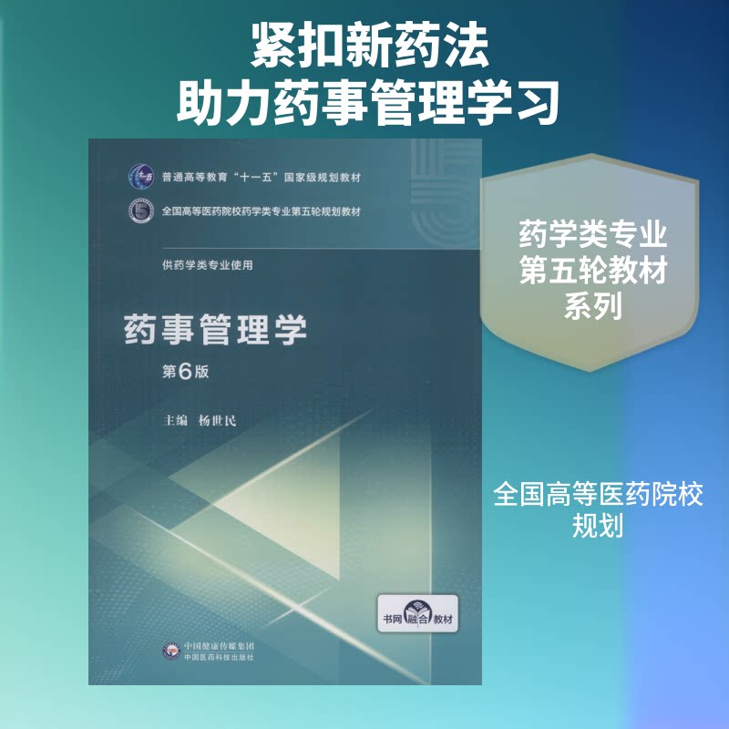 药事管理学 第6版杨世民 编9787521414899书籍\/杂志\/报纸//教材/教辅//教材/大学教材