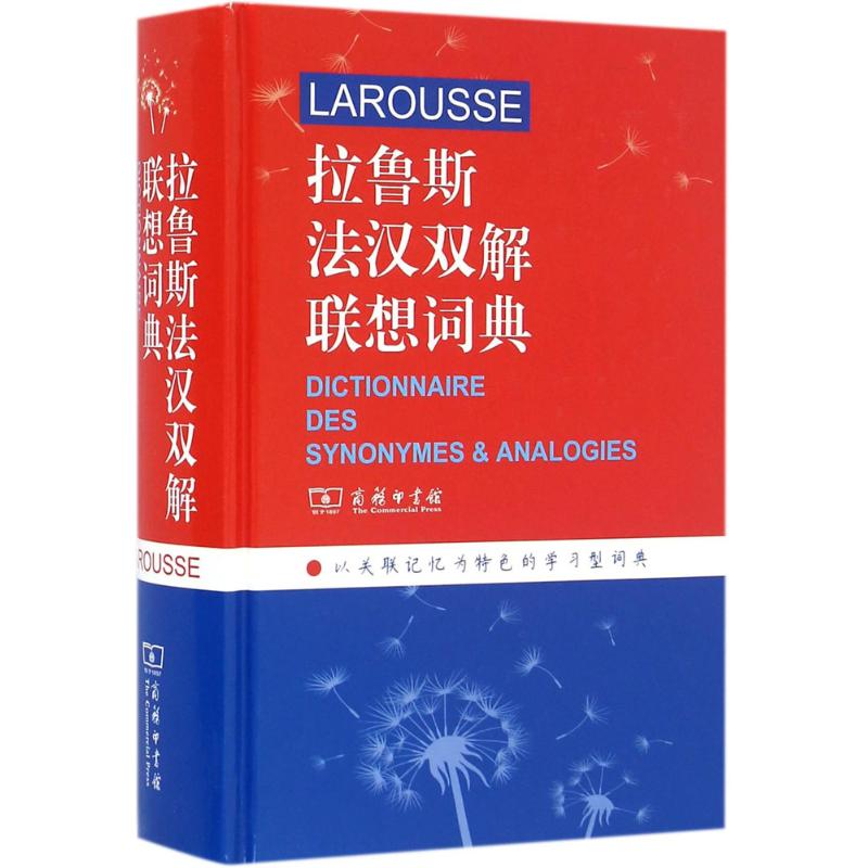 拉鲁斯法汉双解联想词典:法、汉(法)L.卡鲁比(Line Karoubi) 主编;李树芬 等 译9787100121552
