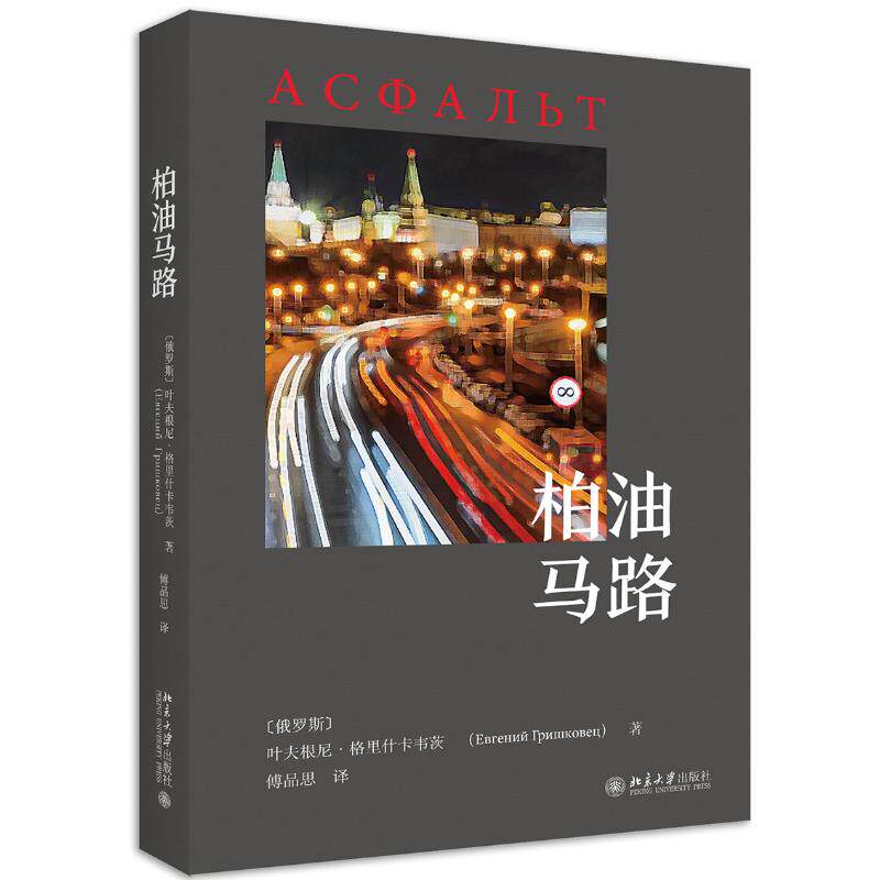 柏油马路叶夫根尼·格里什卡韦茨9787301154274书籍\/杂志\/报纸/文学/外国随笔/散文集