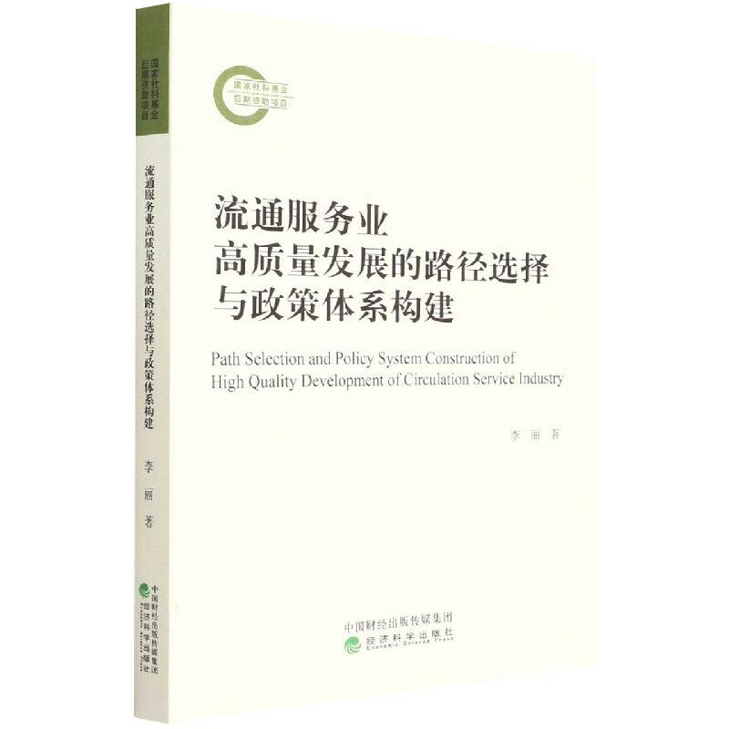 流通服务业高质量发展的路径选择与政策体系构建李丽9787521832600书籍\/杂志\/报纸/经济/经济理论