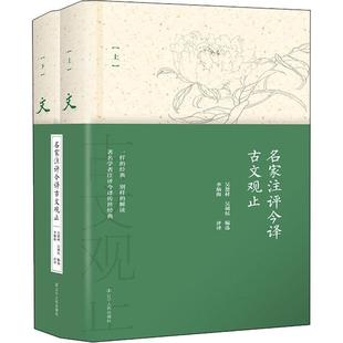 名家注评今译古文观止(2册)编者:吴楚材//吴调侯|译者:李炳海9787205092542书籍\/杂志\/报纸/文学/文学理/学评论与研究