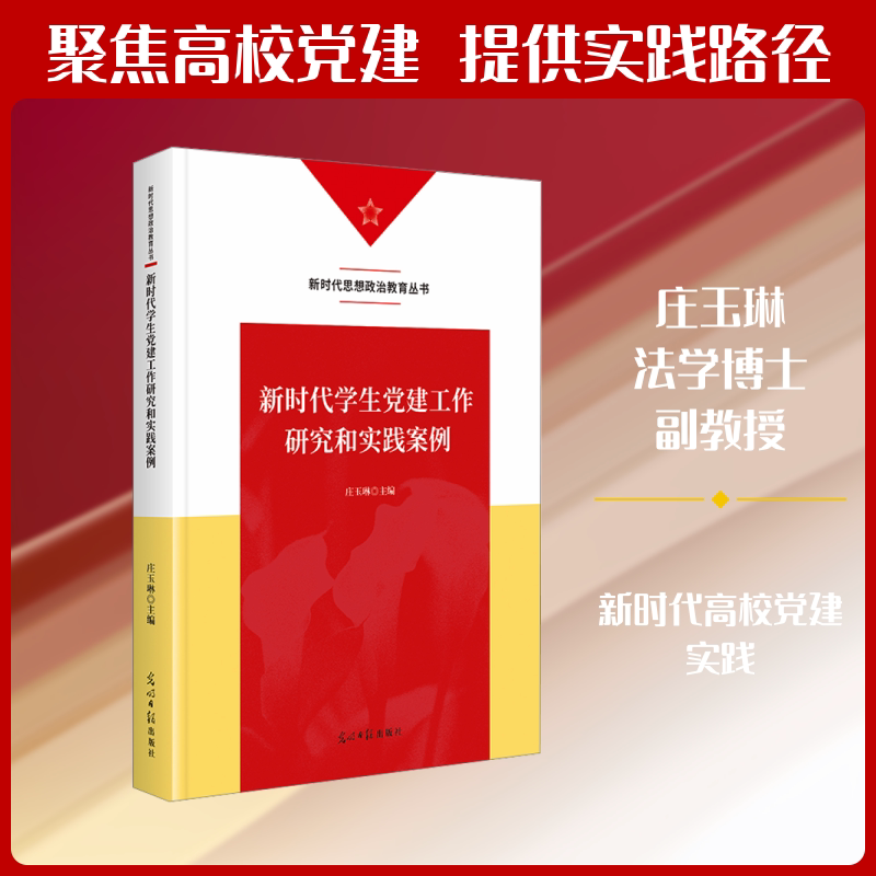 学生建工作研究和实践案例庄玉琳 主编9787519483050书籍\/杂志\/报纸/政治军事/读物