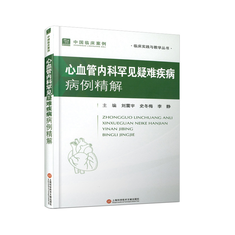 心血管内科罕见疑难疾病病例精解刘震宇,史冬梅,李静 编9787543990265书籍\/杂志\/报纸/医学卫生/内科学