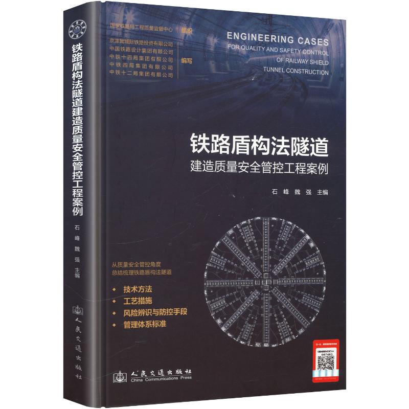铁路盾构法隧道建造质量安全管控工程案例石峰,魏强 主编9787114202520书籍\/杂志\/报纸/工业/农业技术/交通/运输