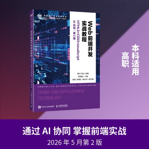 WEB前端开发实战教程（HTML5+CSS3+JACRIPT）（AI协同）（第2版）蜗牛学苑 组编;徐朝波 主编 编9787115693785