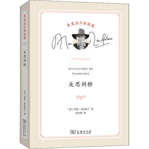 反思剑桥(英)艾伦·麦克法兰9787100204644书籍\/杂志\/报纸/社会科学/心理学