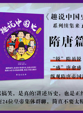 趣说中国史·隋唐篇刘喜涛主编;洪娜,杨浩著 著9787516838815书籍\/杂志\/报纸/历史/中国史/中国通史