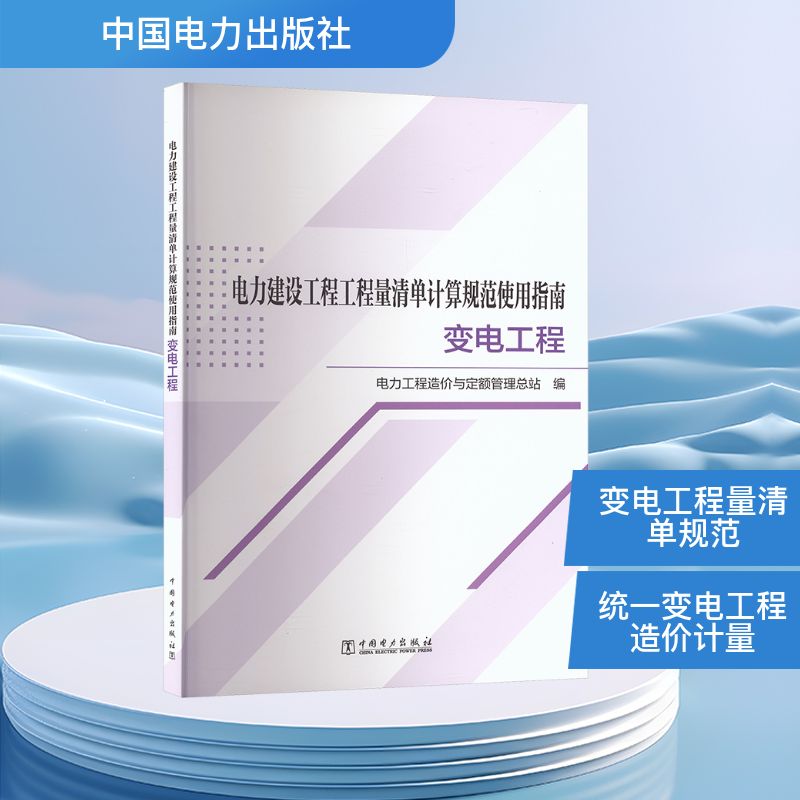 电力建设工程工程量清单计算规范使用指南 变电工程电力工程造价与定额管理总站 编 编9787519879167