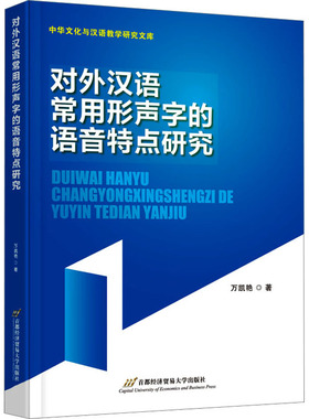 对外汉语常用形声字的语音特点研究万凯艳 著9787563831531书籍\/杂志\/报纸/外语/语言文字/实用英语/教材