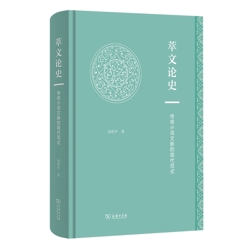 萃文论史：传统小说文脉的现代范式汤哲声 著 著9787100252768书籍\/杂志\/报纸/文学/文学理/学评论与研究