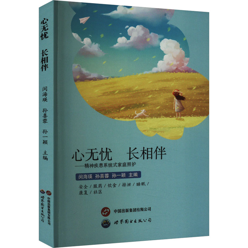 心无忧 长相伴&mdash;&mdash;精神疾患系统式家庭照护闵海瑛, 孙喜蓉, 孙一颖主编9787523206584书籍\/杂志\/报纸/医学卫生/皮肤病学/病学