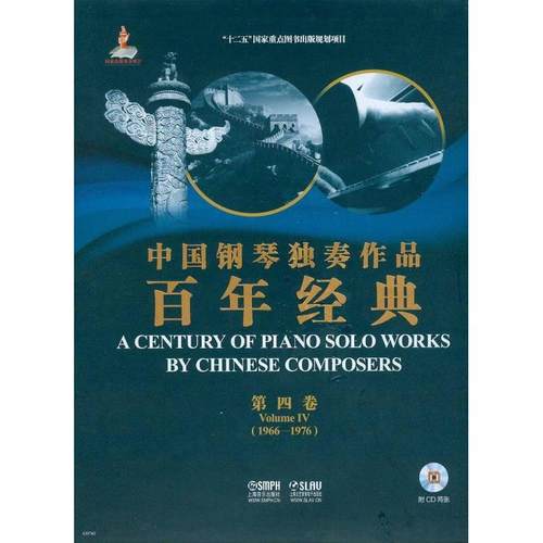 中国钢琴独奏作品经典:1966-197:第卷:Volume Ⅳ孙宝林, 侯桂林 著9787552308181书籍\/杂志\/报纸/艺术/音乐（新）