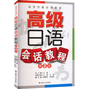 高级日语会话教程 第2版王霞,王盟 编9787561184110书籍\/杂志\/报纸//教材/教辅//教材/大学教材