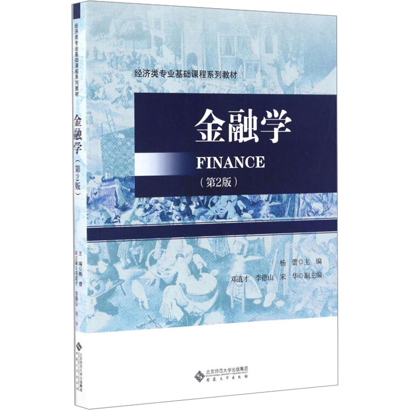 金融学(第2版)杨蕾主编9787566411754书籍\/杂志\/报纸//教材/教辅//教材/大学教材