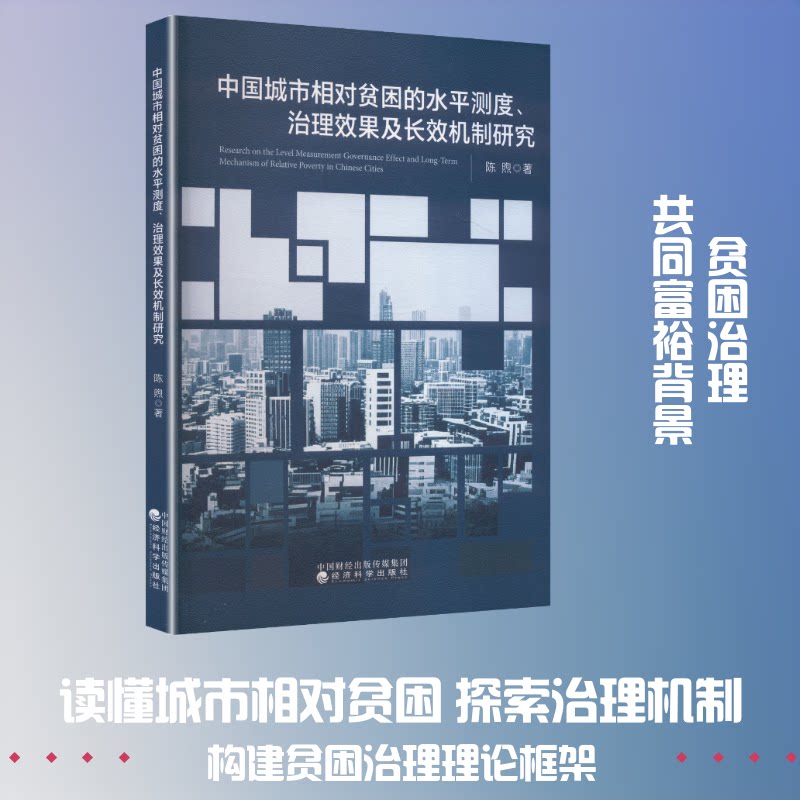 中国城市相对贫困的水平测度、治理效果及长效机制研究陈煦 著 著9787521874518书籍\/杂志\/报纸/社会科学/社会科学总论