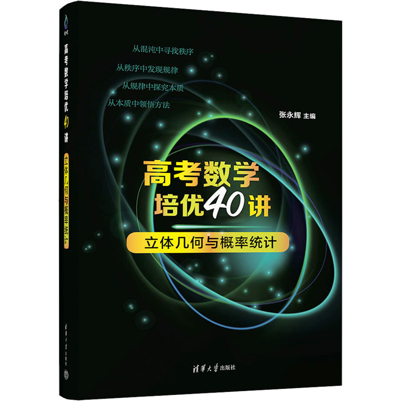 高考数学培优40讲 立体几何与概率统计张永辉 编9787302635154书籍\/杂志\/报纸//教材/教辅//中学教辅