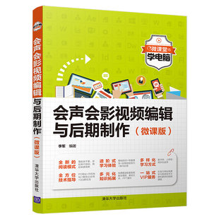 会声会影视频编辑与后期制作(微课版)李军9787302556404书籍\/杂志\/报纸/计算机/网络/图形图像/多媒体（新）