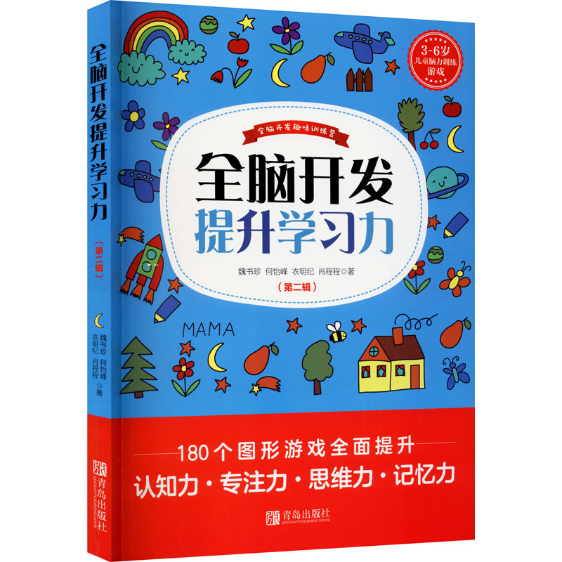 全脑开发提升力(第2辑)魏书珍 等9787555293125书籍\/杂志\/报纸/儿童读物/童书/益智游戏/立体翻翻书/玩具书