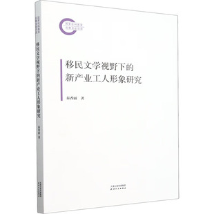 移民文学视野下的新产业工人形象研究秦香丽 著9787201203164书籍\/杂志\/报纸/文学/文学理/学评论与研究