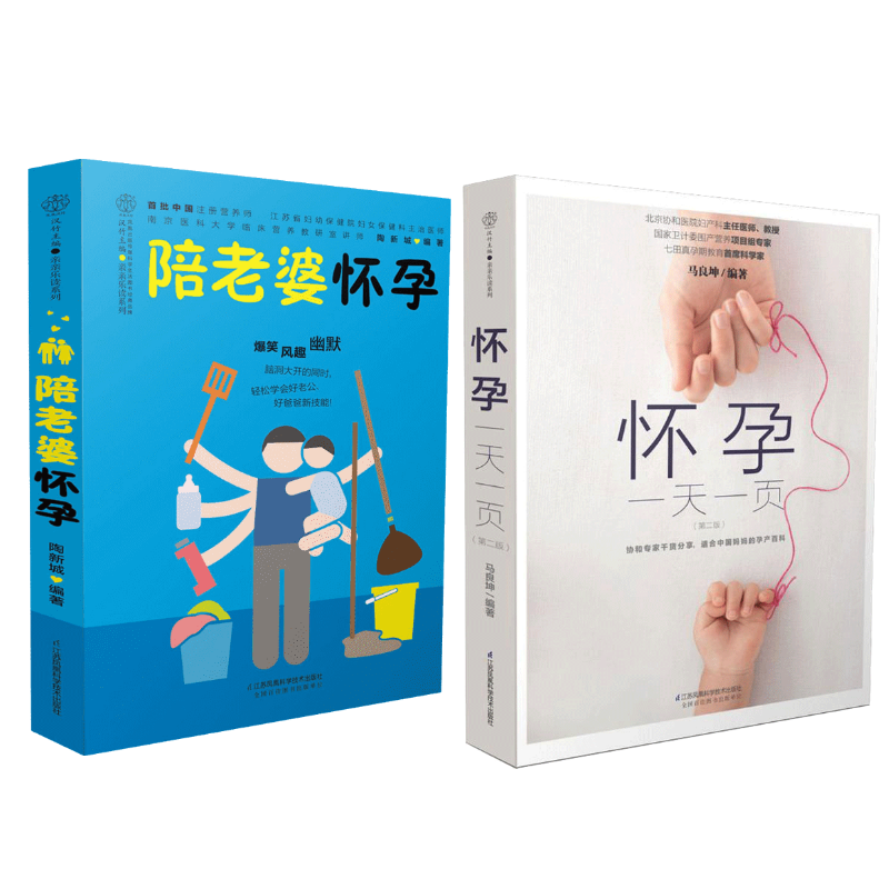 （2册）陪老婆怀孕+怀孕一页陶新城 编著9787553773940书籍\/杂志\/报纸/保健/心理类书籍/家庭医生